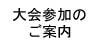 大会参加のご案内