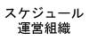 運営スケジュール・運営組織