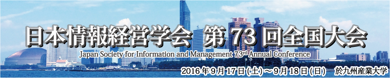 日本情報経営学会第73回全国大会