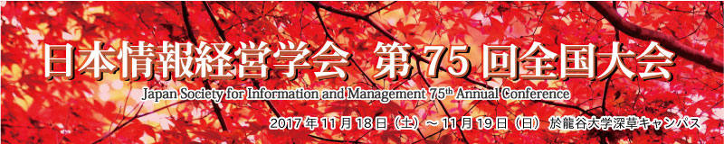 日本情報経営学会第75回全国大会