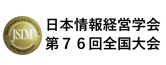 日本情報経営学会第76回全国大会