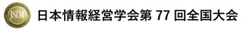 日本情報経営学会第77回全国大会